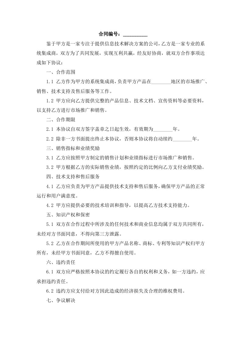 和系统集成商的合作协议