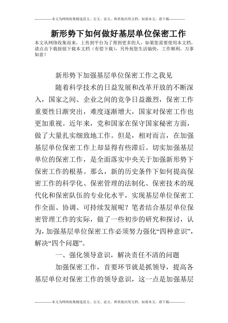 新形势下如何做好基层单位保密工作