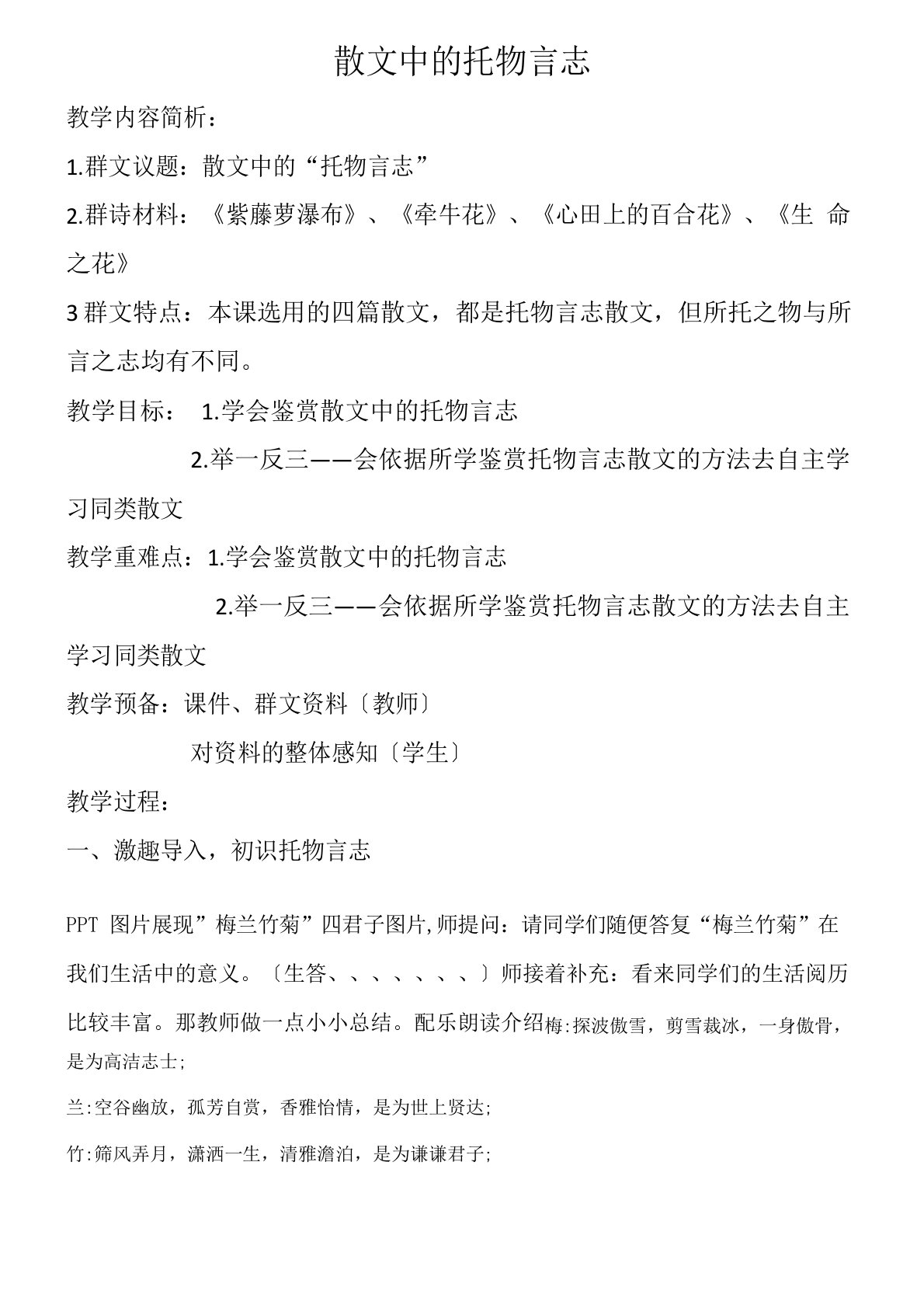 初中语文人教七年级下册群文阅读散文中的托物言志教案