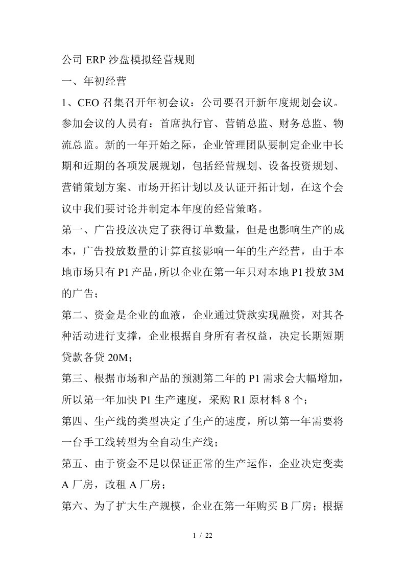 公司ERP沙盘模拟经营规定