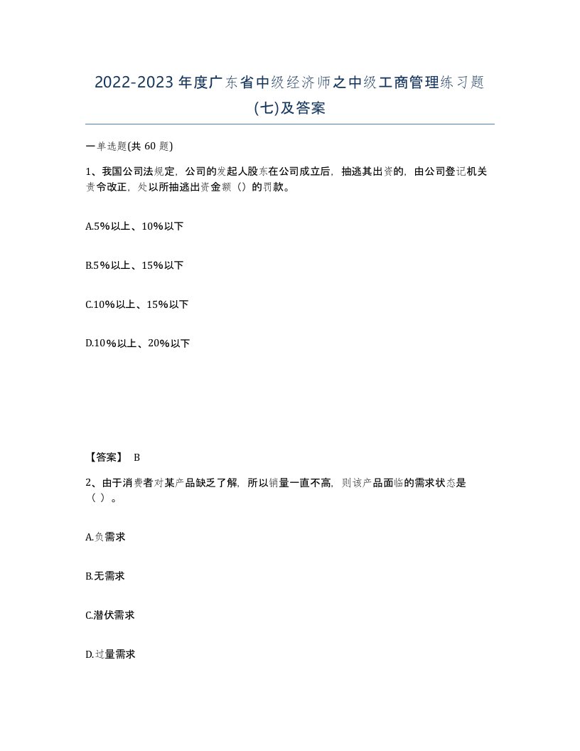 2022-2023年度广东省中级经济师之中级工商管理练习题七及答案