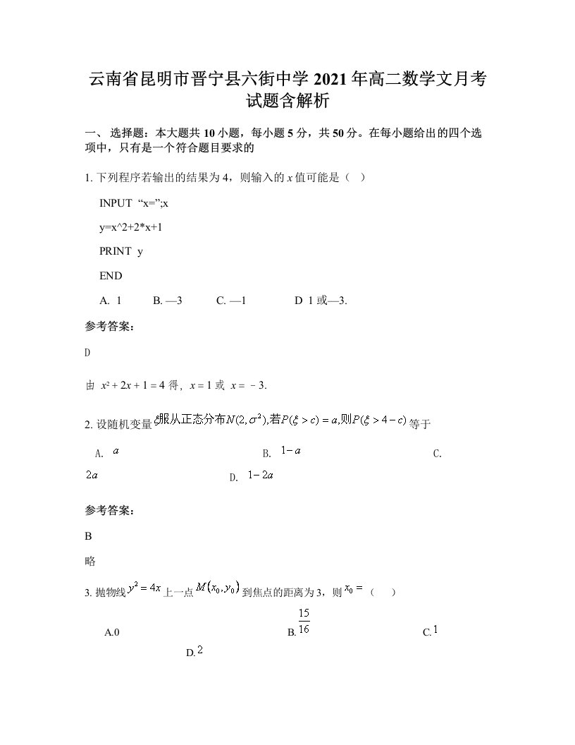 云南省昆明市晋宁县六街中学2021年高二数学文月考试题含解析