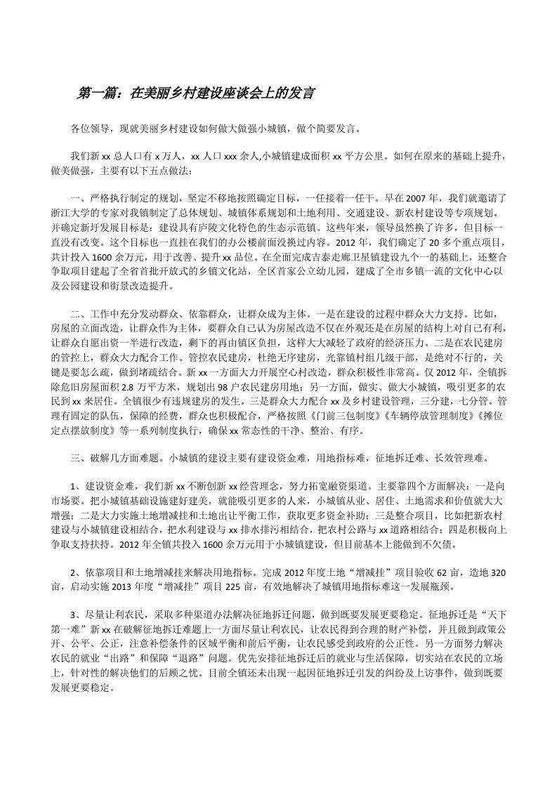 在美丽乡村建设座谈会上的发言[修改版]