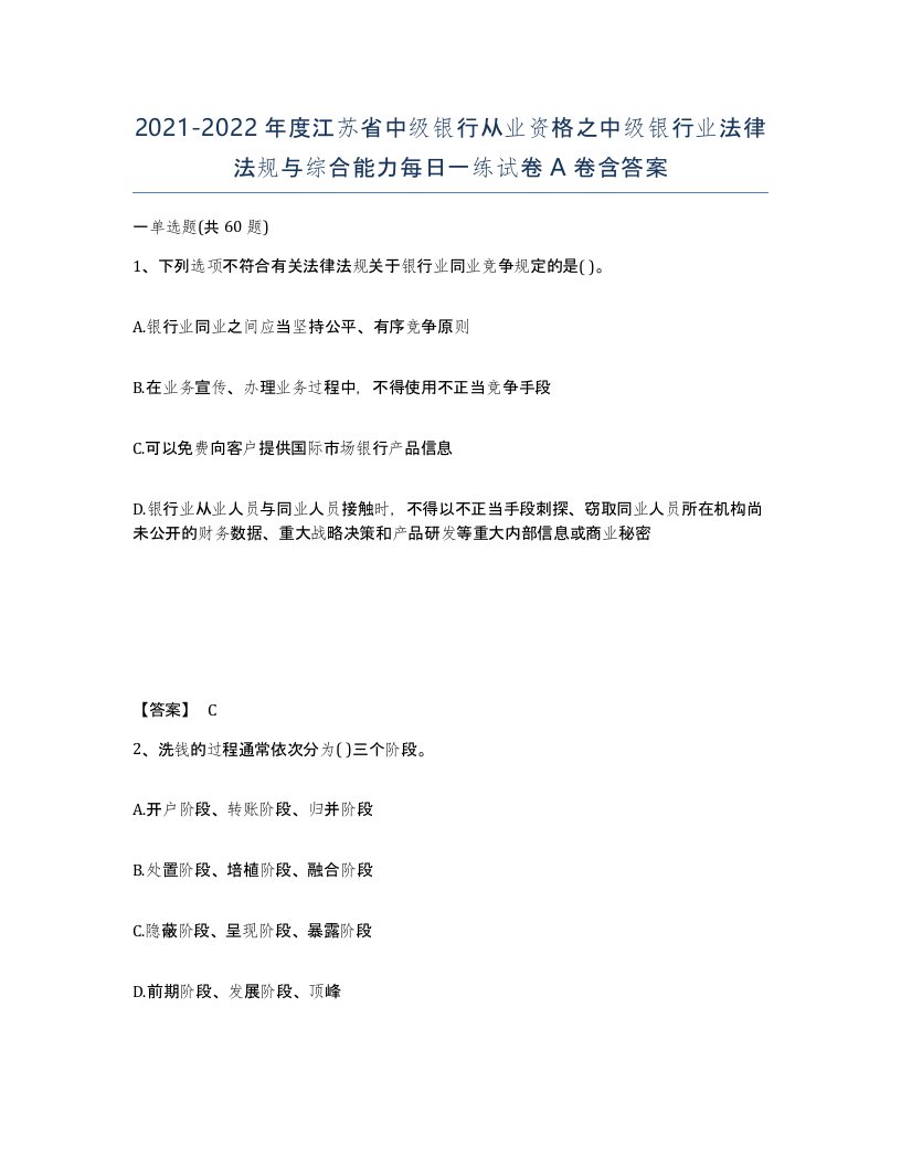 2021-2022年度江苏省中级银行从业资格之中级银行业法律法规与综合能力每日一练试卷A卷含答案