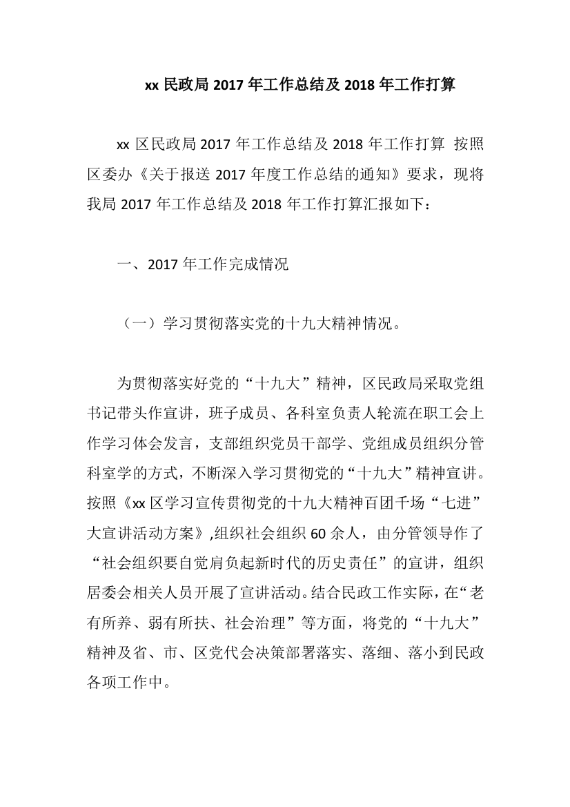 xx民政局2017年工作总结及2018年工作打算