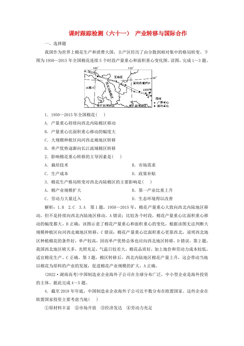 2024届高考地理一轮总复习课时跟踪检测六十一产业转移与国际合作