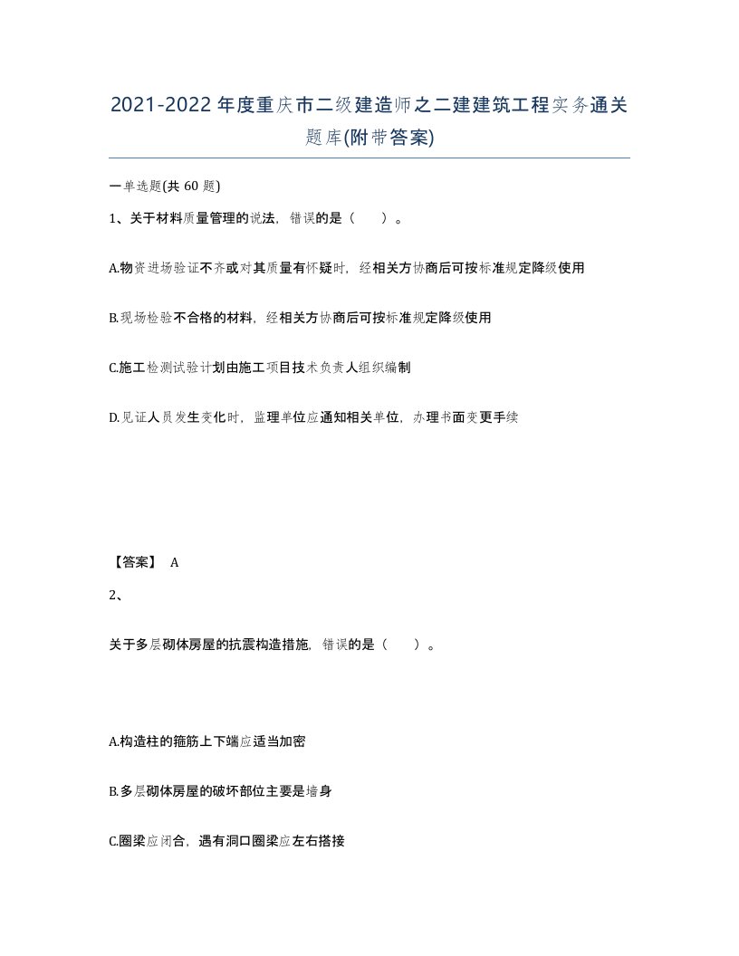 2021-2022年度重庆市二级建造师之二建建筑工程实务通关题库附带答案