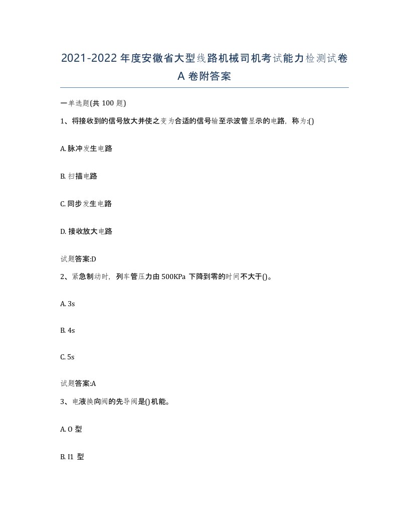 20212022年度安徽省大型线路机械司机考试能力检测试卷A卷附答案