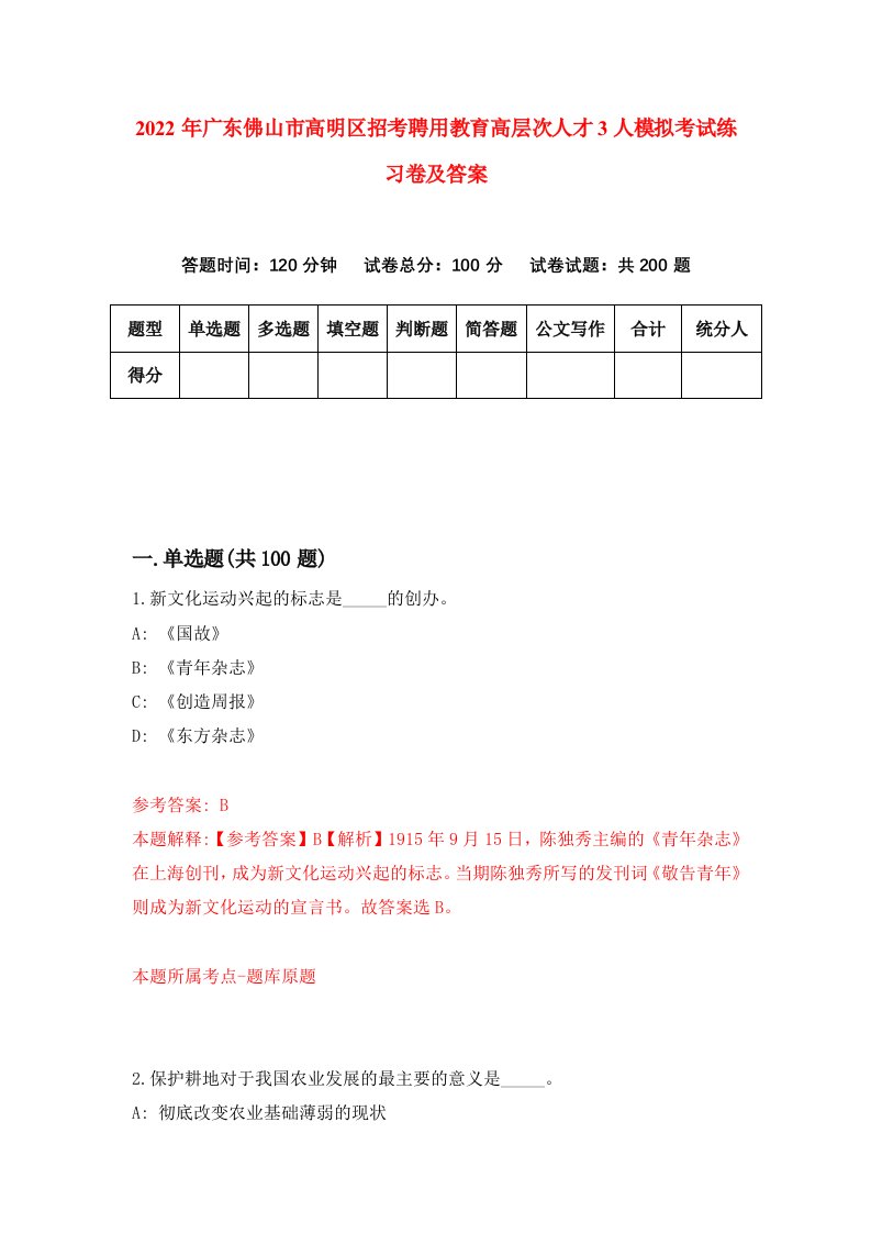 2022年广东佛山市高明区招考聘用教育高层次人才3人模拟考试练习卷及答案第7版