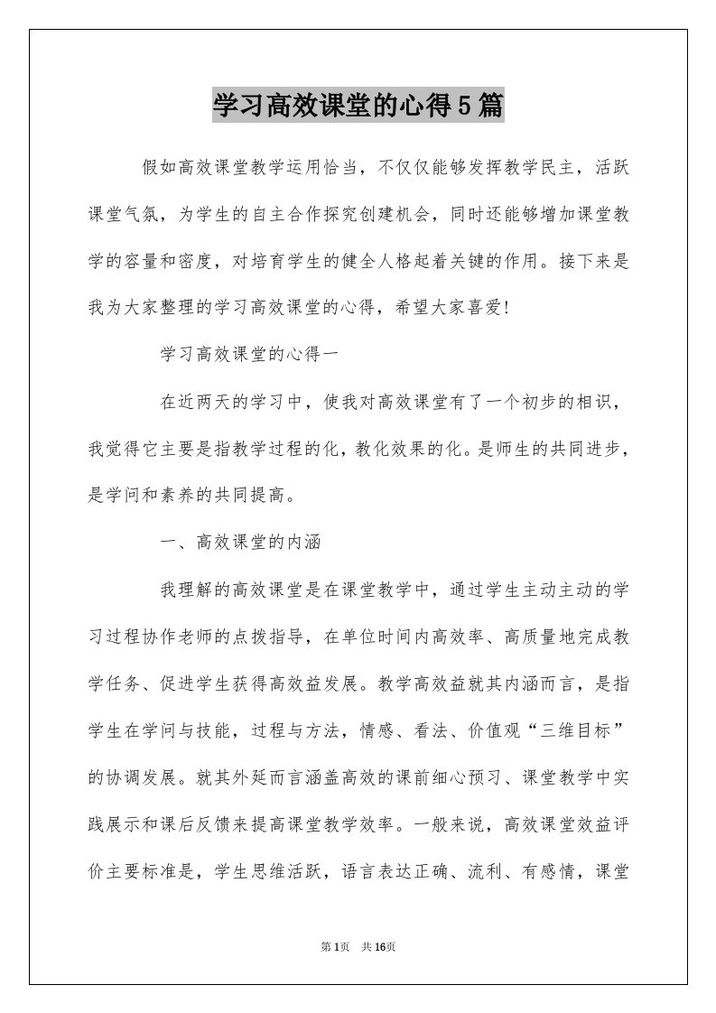 学习高效课堂的心得5篇