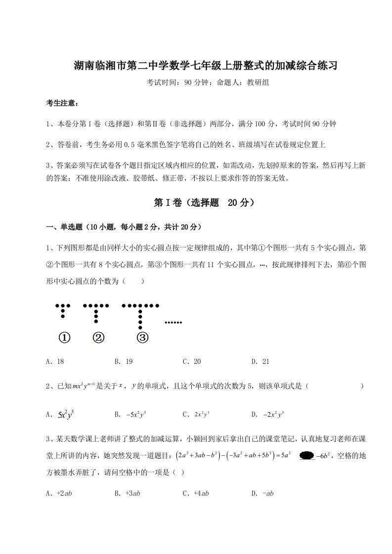 第一次月考滚动检测卷-湖南临湘市第二中学数学七年级上册整式的加减综合练习试卷（含答案详解版）