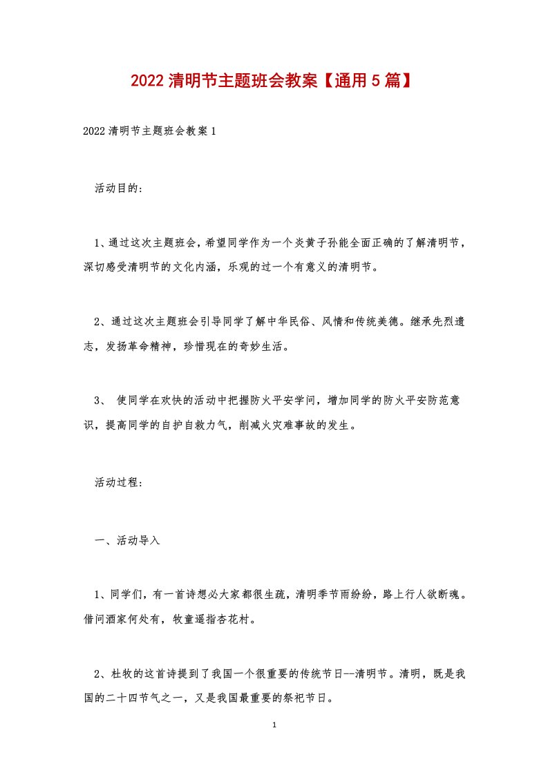 2022清明节主题班会教案【通用5篇】