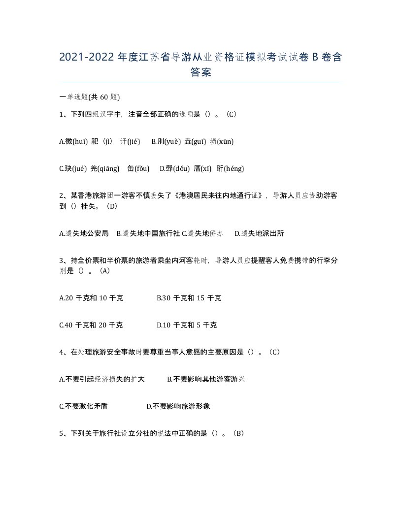 2021-2022年度江苏省导游从业资格证模拟考试试卷B卷含答案