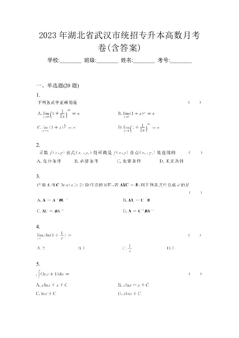 2023年湖北省武汉市统招专升本高数月考卷含答案