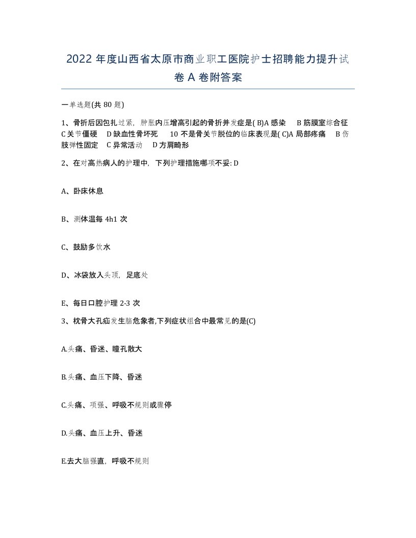 2022年度山西省太原市商业职工医院护士招聘能力提升试卷A卷附答案