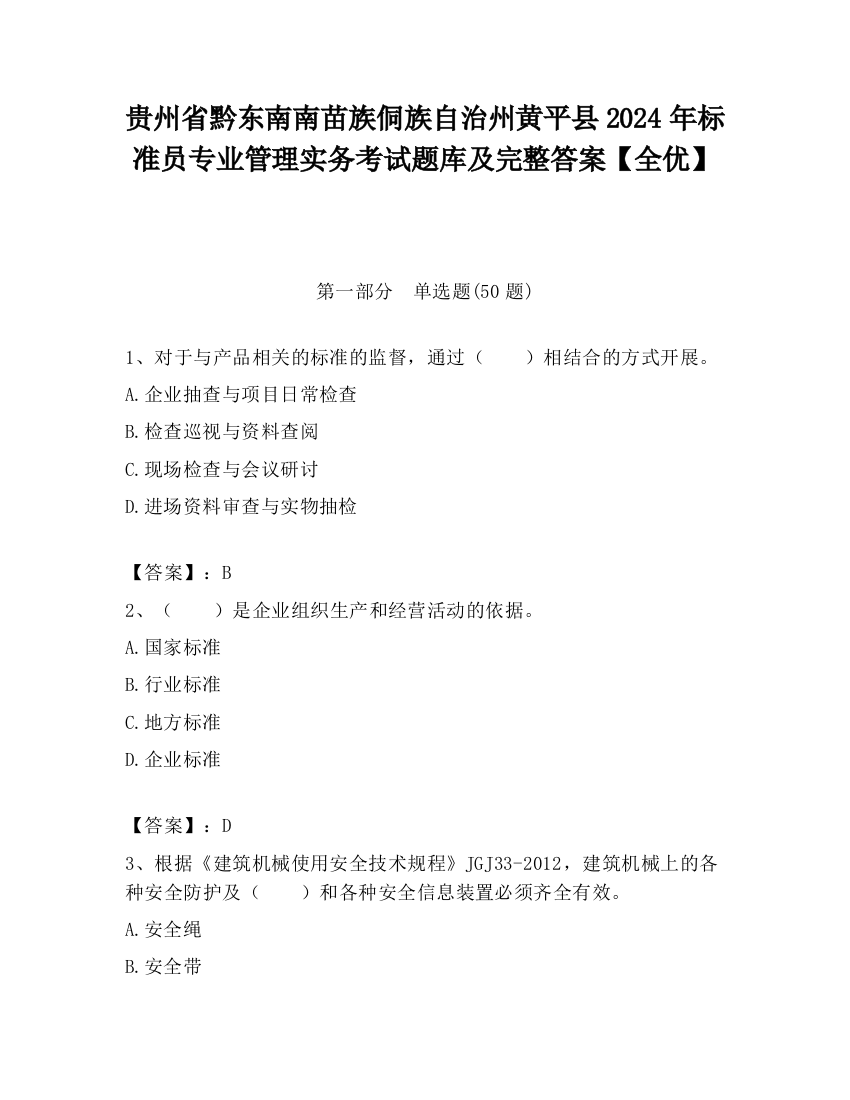 贵州省黔东南南苗族侗族自治州黄平县2024年标准员专业管理实务考试题库及完整答案【全优】