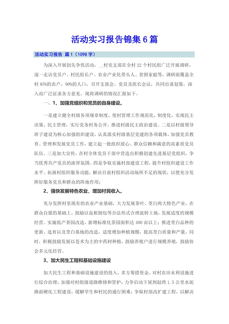 活动实习报告锦集6篇