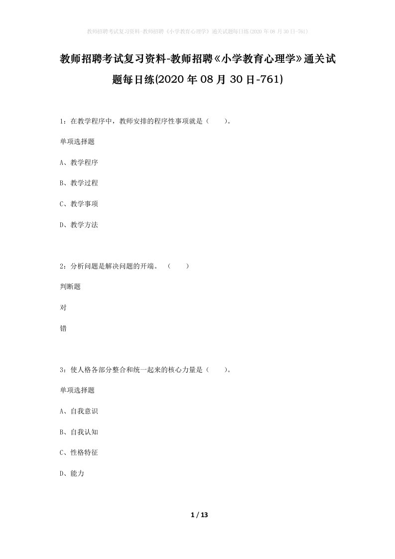 教师招聘考试复习资料-教师招聘小学教育心理学通关试题每日练2020年08月30日-761