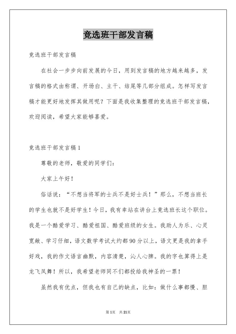 竞选班干部发言稿_3