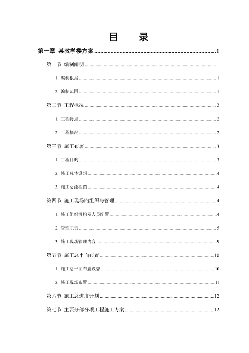 大学楼项目施工投标方案