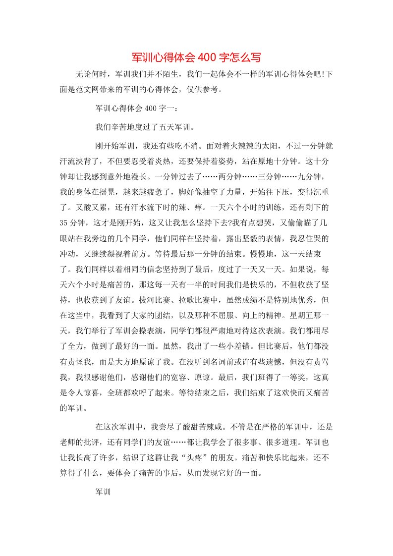 军训心得体会400字怎么写