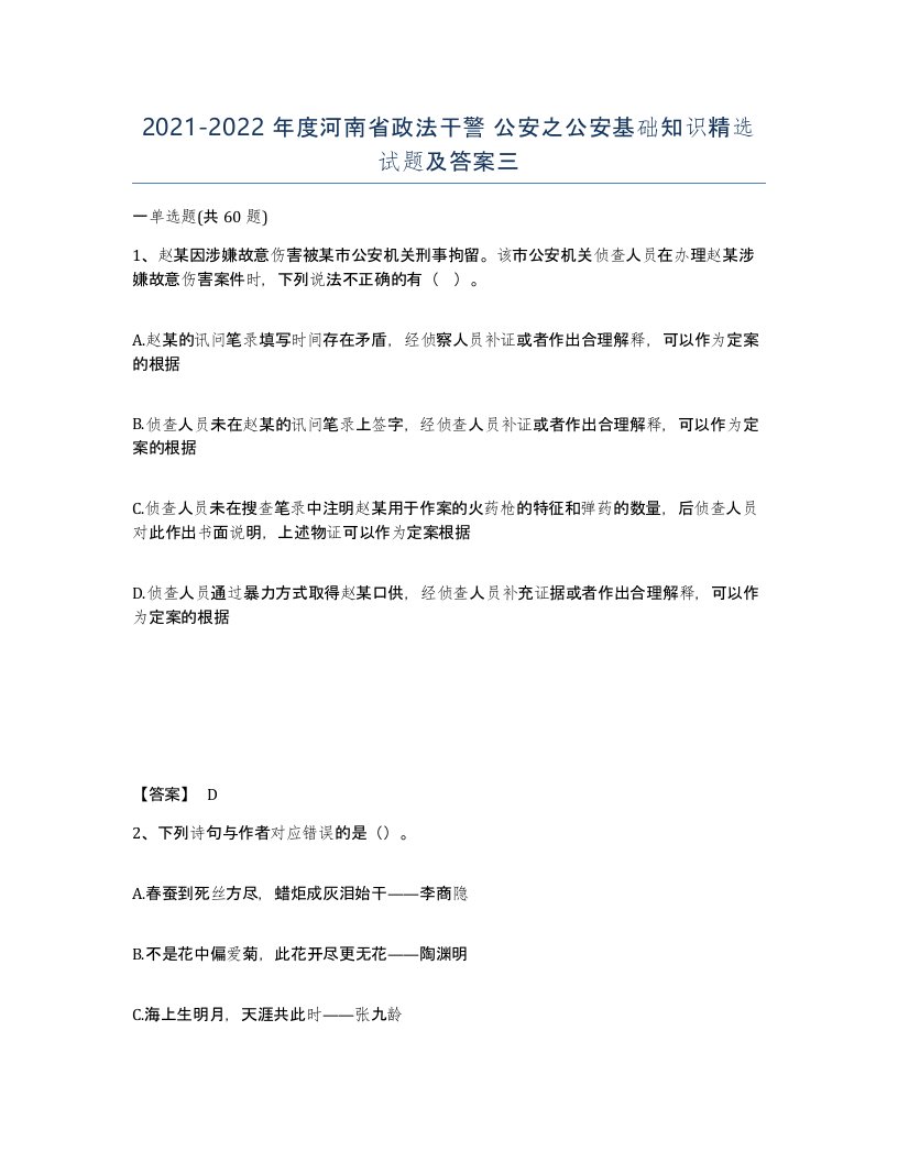 2021-2022年度河南省政法干警公安之公安基础知识试题及答案三