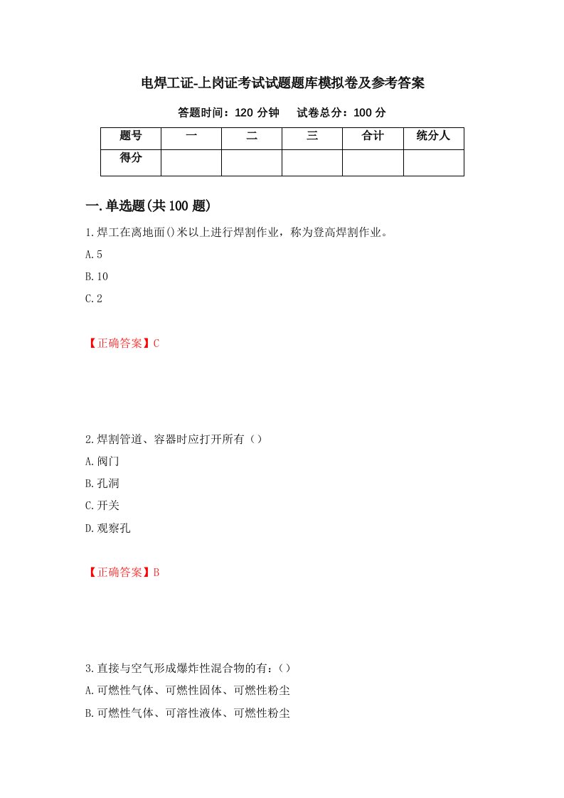 电焊工证-上岗证考试试题题库模拟卷及参考答案第44套