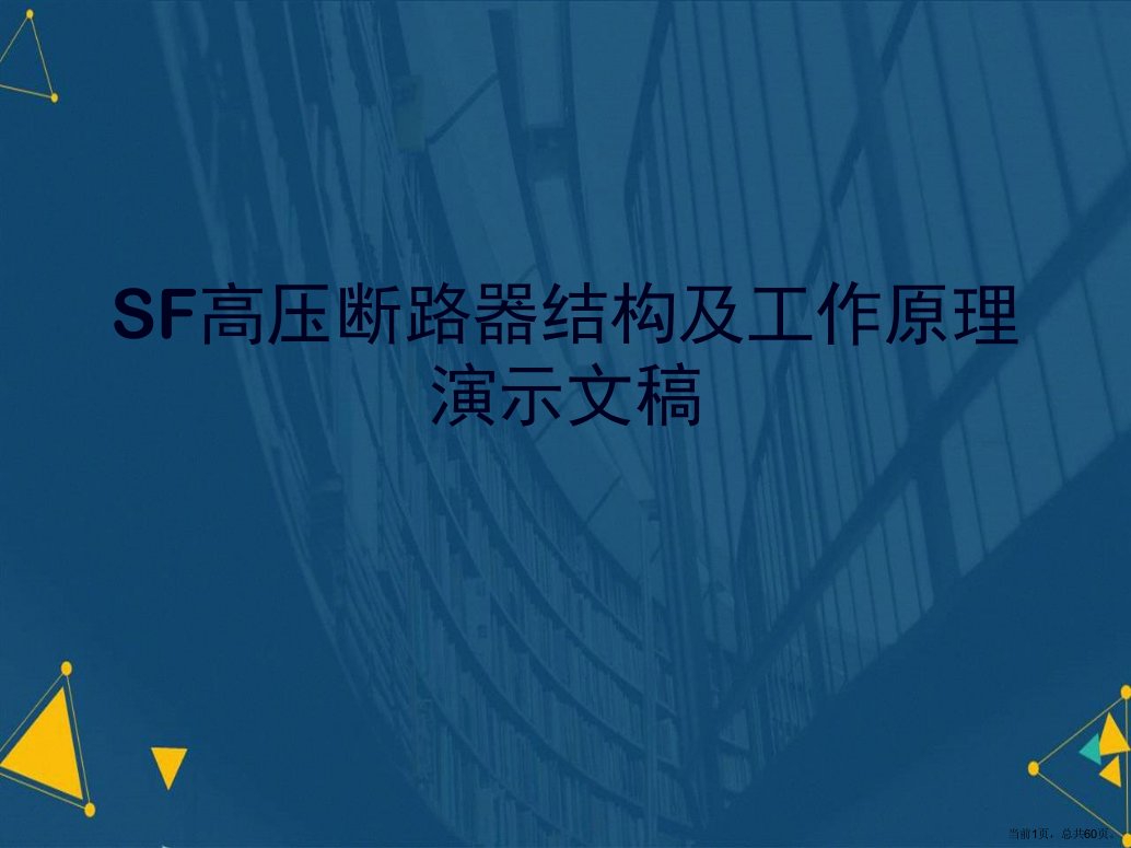 SF高压断路器结构及工作原理演示文稿