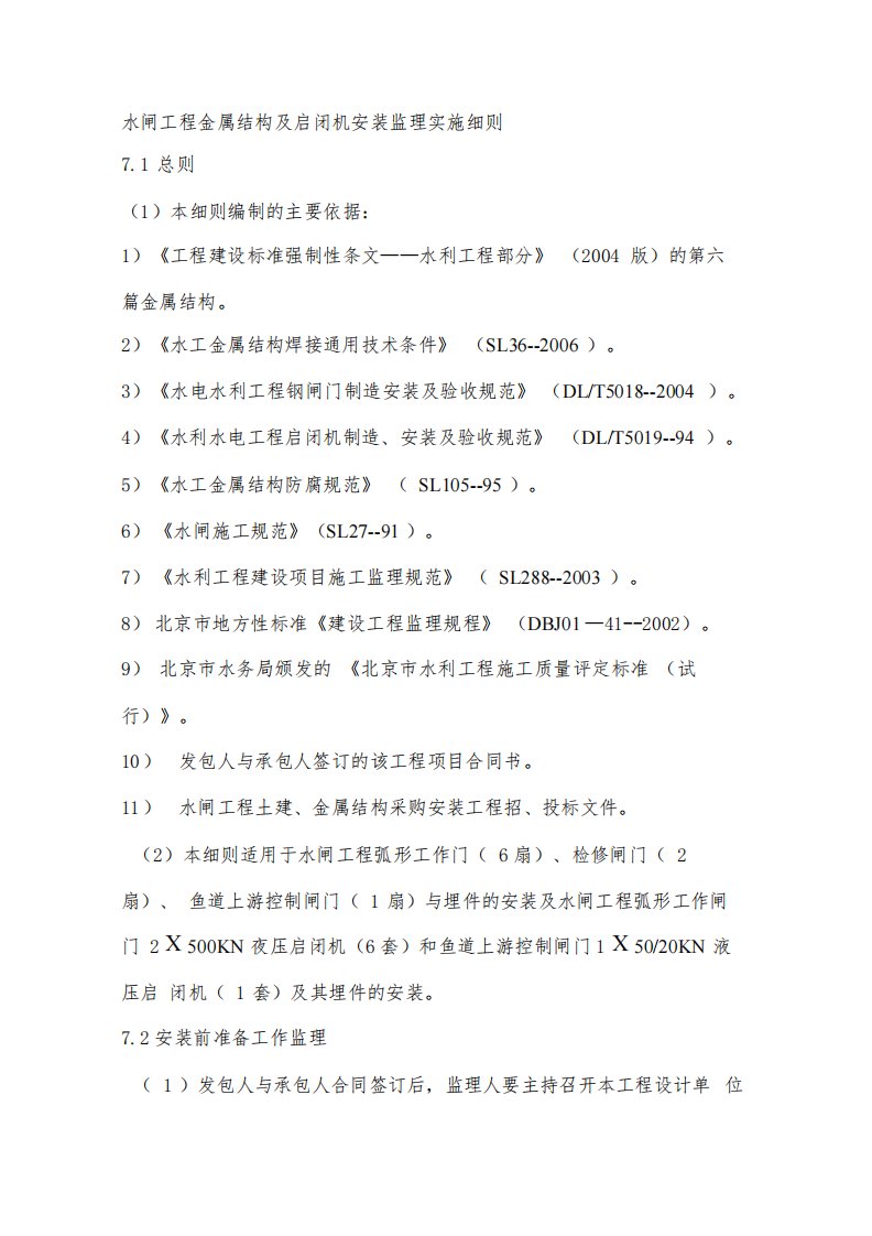 (完整版)水闸工程金属结构及启闭机安装监理实施细则