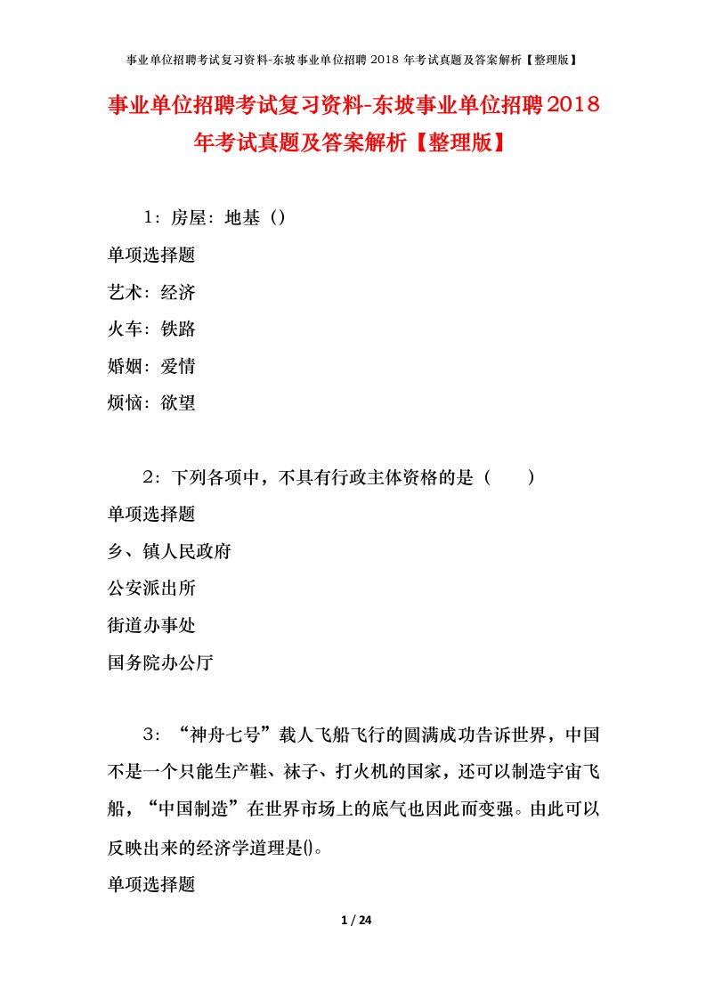 事业单位招聘考试复习资料-东坡事业单位招聘2018年考试真题及答案解析整理版