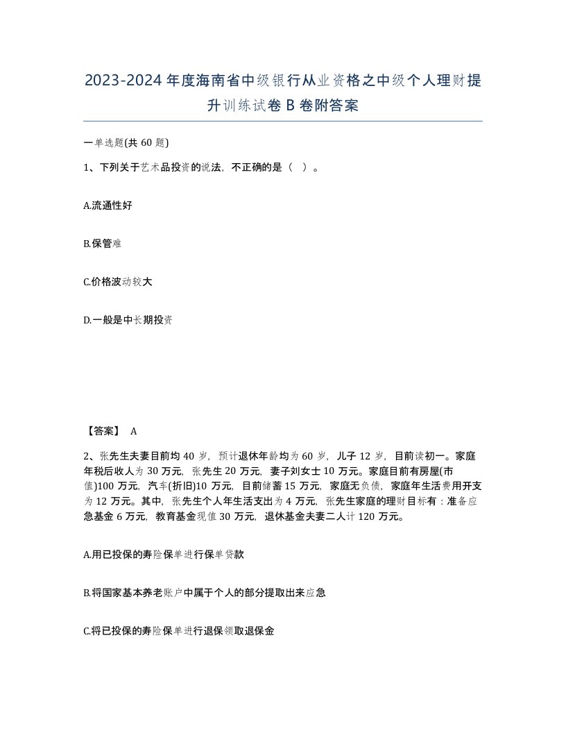 2023-2024年度海南省中级银行从业资格之中级个人理财提升训练试卷B卷附答案