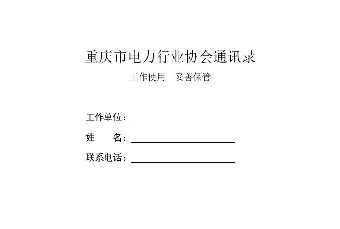 重庆市电力行业协会通讯录