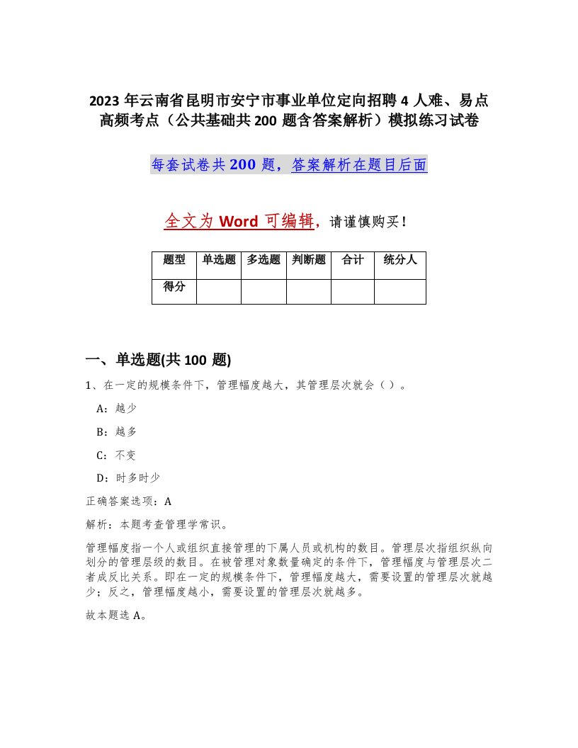 2023年云南省昆明市安宁市事业单位定向招聘4人难易点高频考点公共基础共200题含答案解析模拟练习试卷