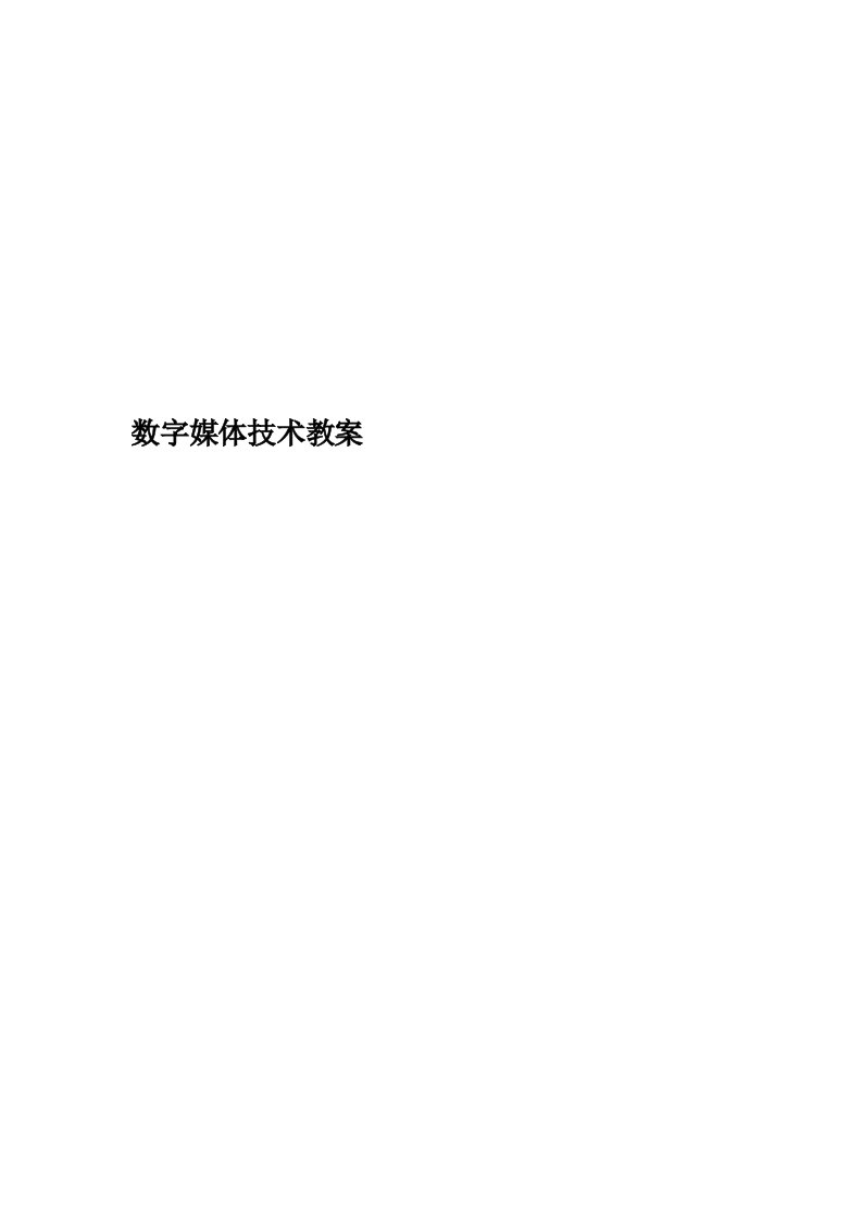 数字媒体技术教案精编版