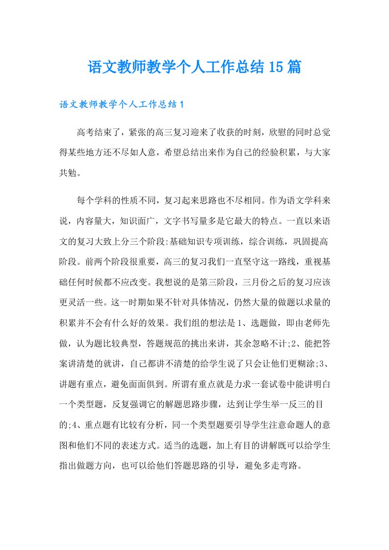 语文教师教学个人工作总结15篇