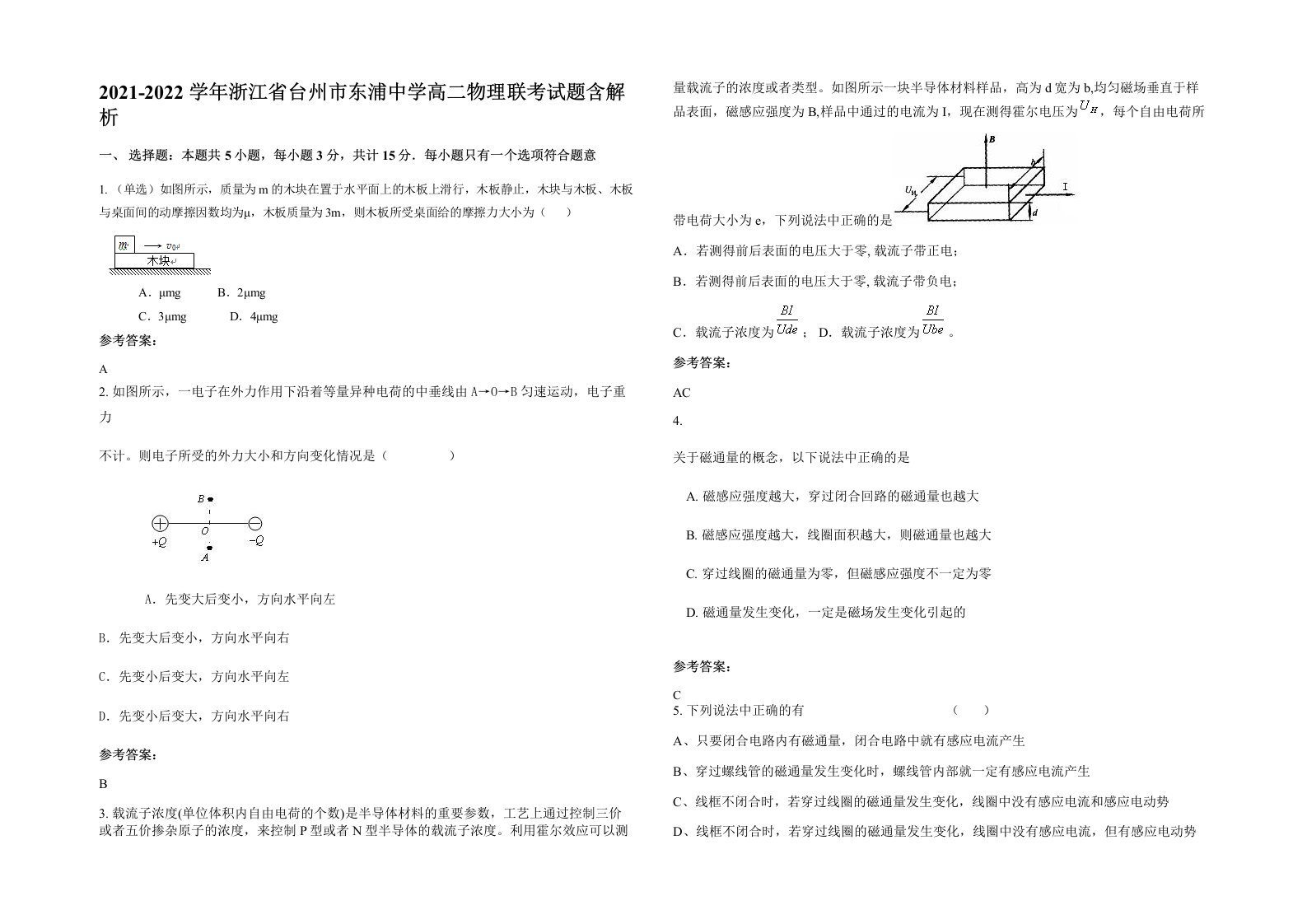 2021-2022学年浙江省台州市东浦中学高二物理联考试题含解析