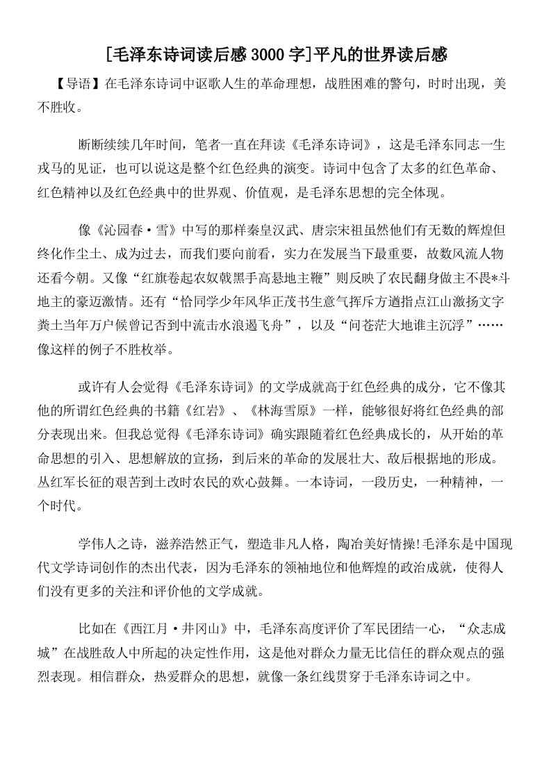 [毛泽东诗词读后感3000字]平凡的世界读后感