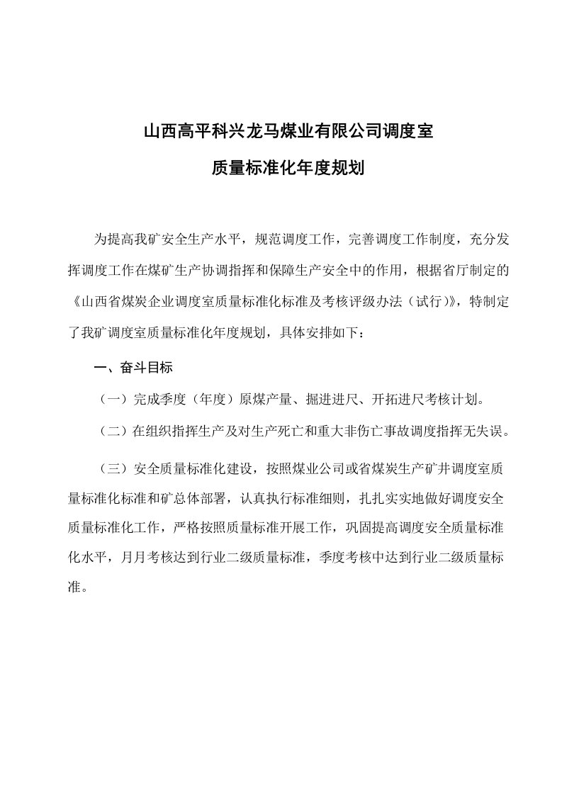 调度专业年度质量标准化建设规划