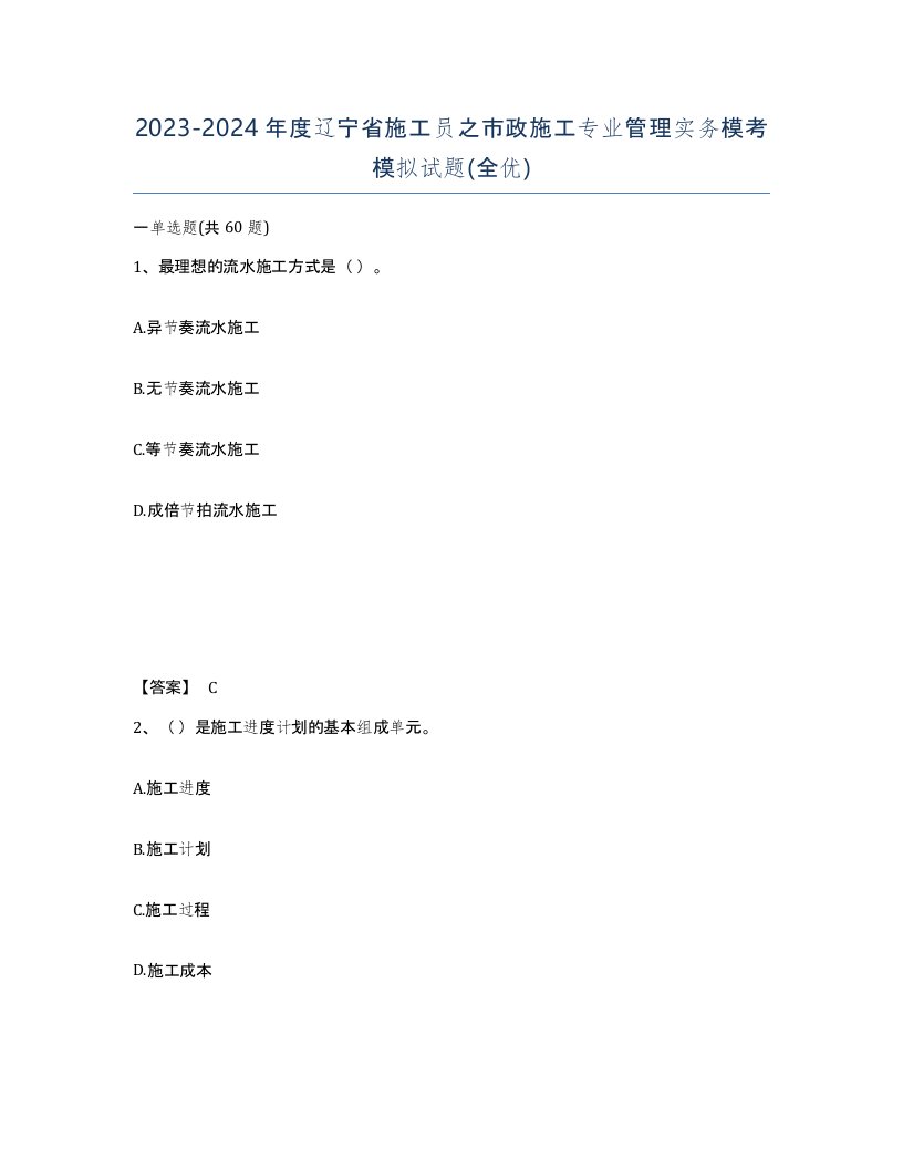 2023-2024年度辽宁省施工员之市政施工专业管理实务模考模拟试题全优