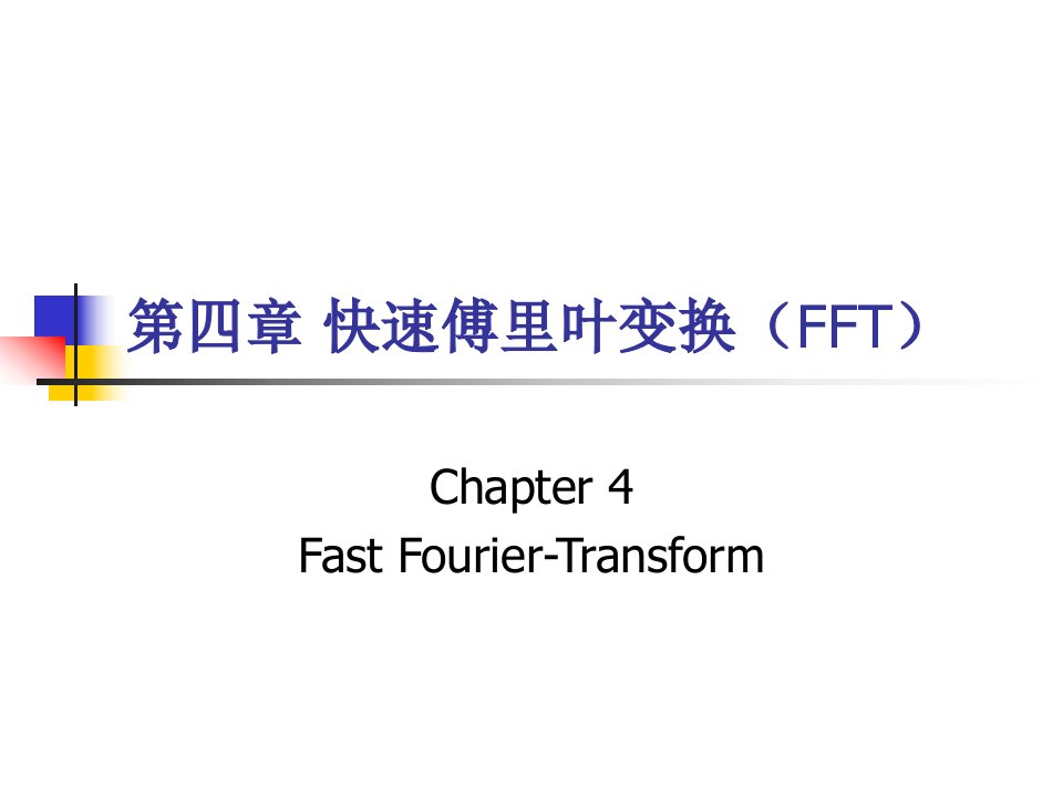 四章快速傅里叶变换FFT