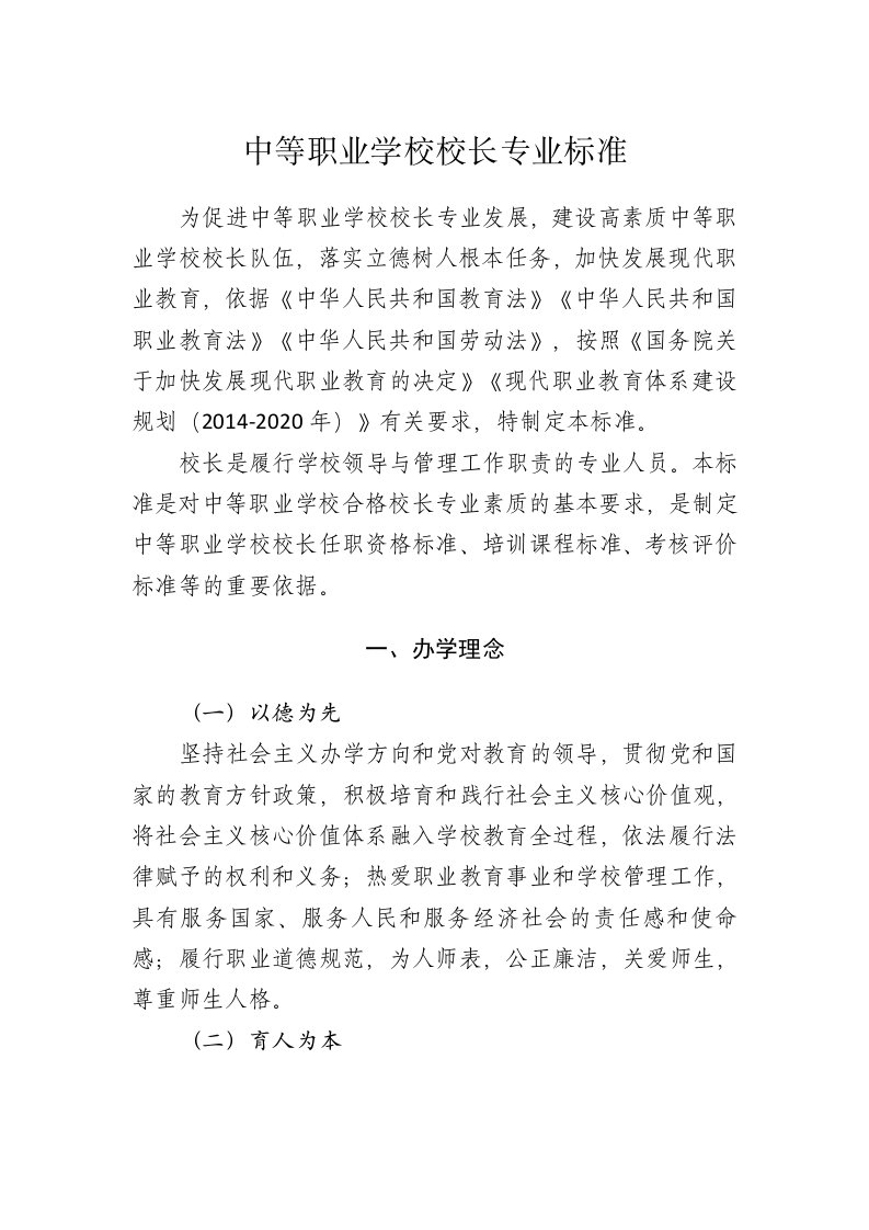 中等职业学校校长专业标准