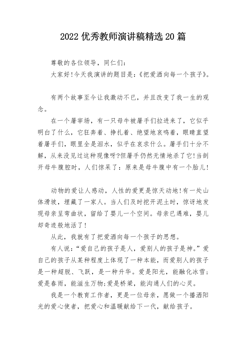 2022优秀教师演讲稿精选20篇_1