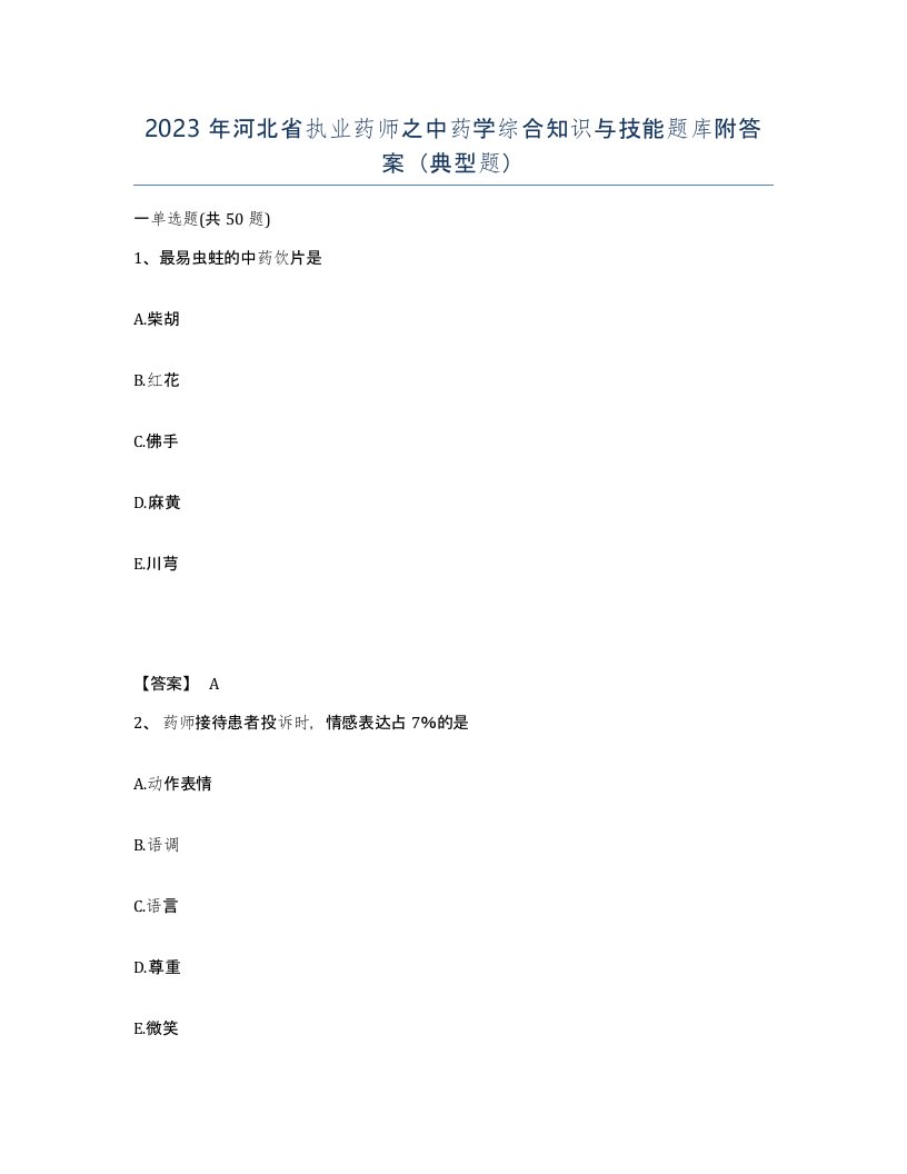 2023年河北省执业药师之中药学综合知识与技能题库附答案典型题