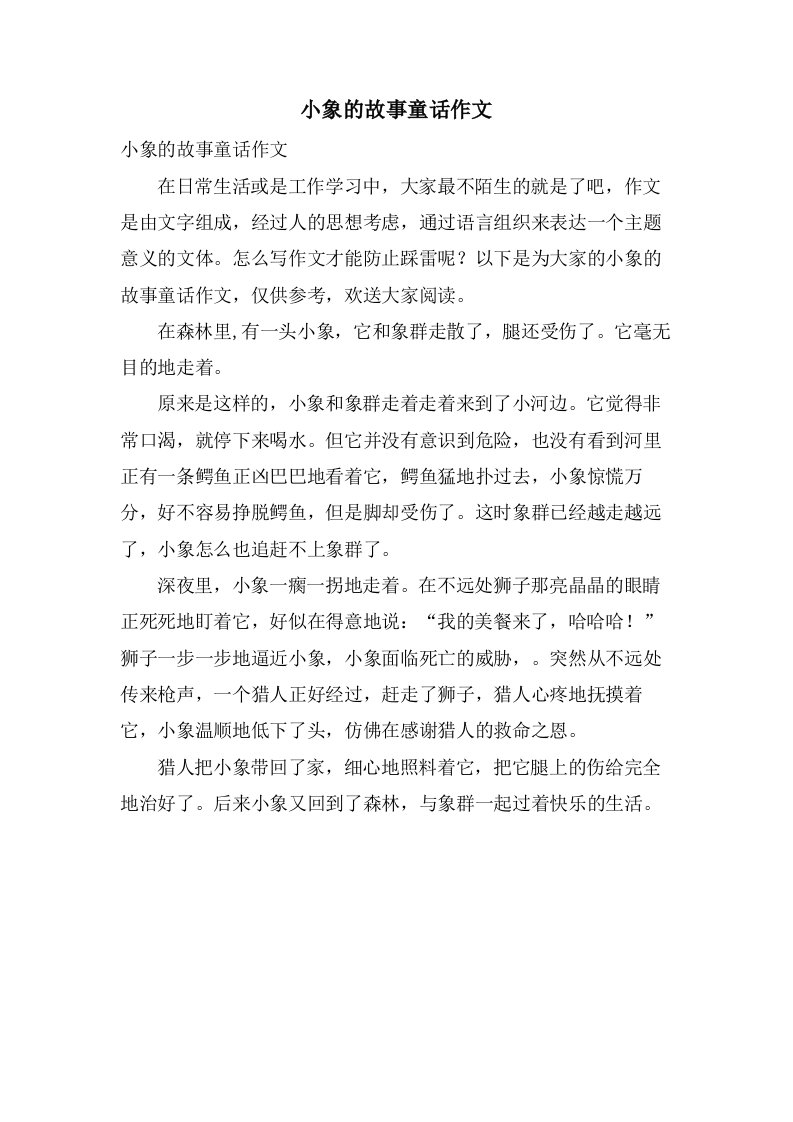 小象的故事童话作文