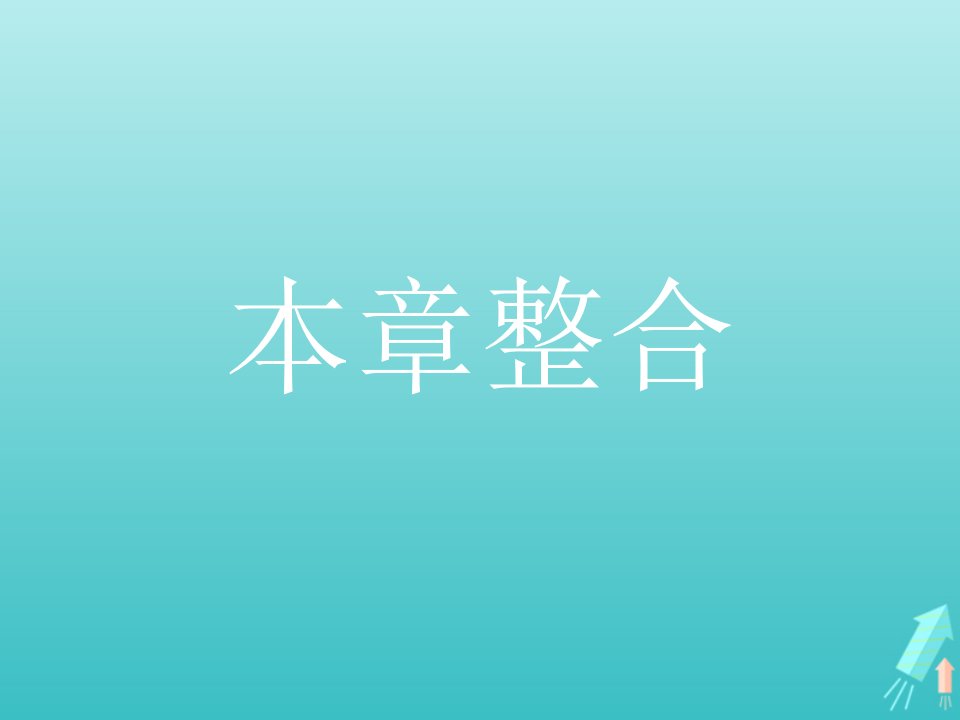 2021_2022学年高中生物第2章组成细胞的分子本章整合课件新人教版必修1