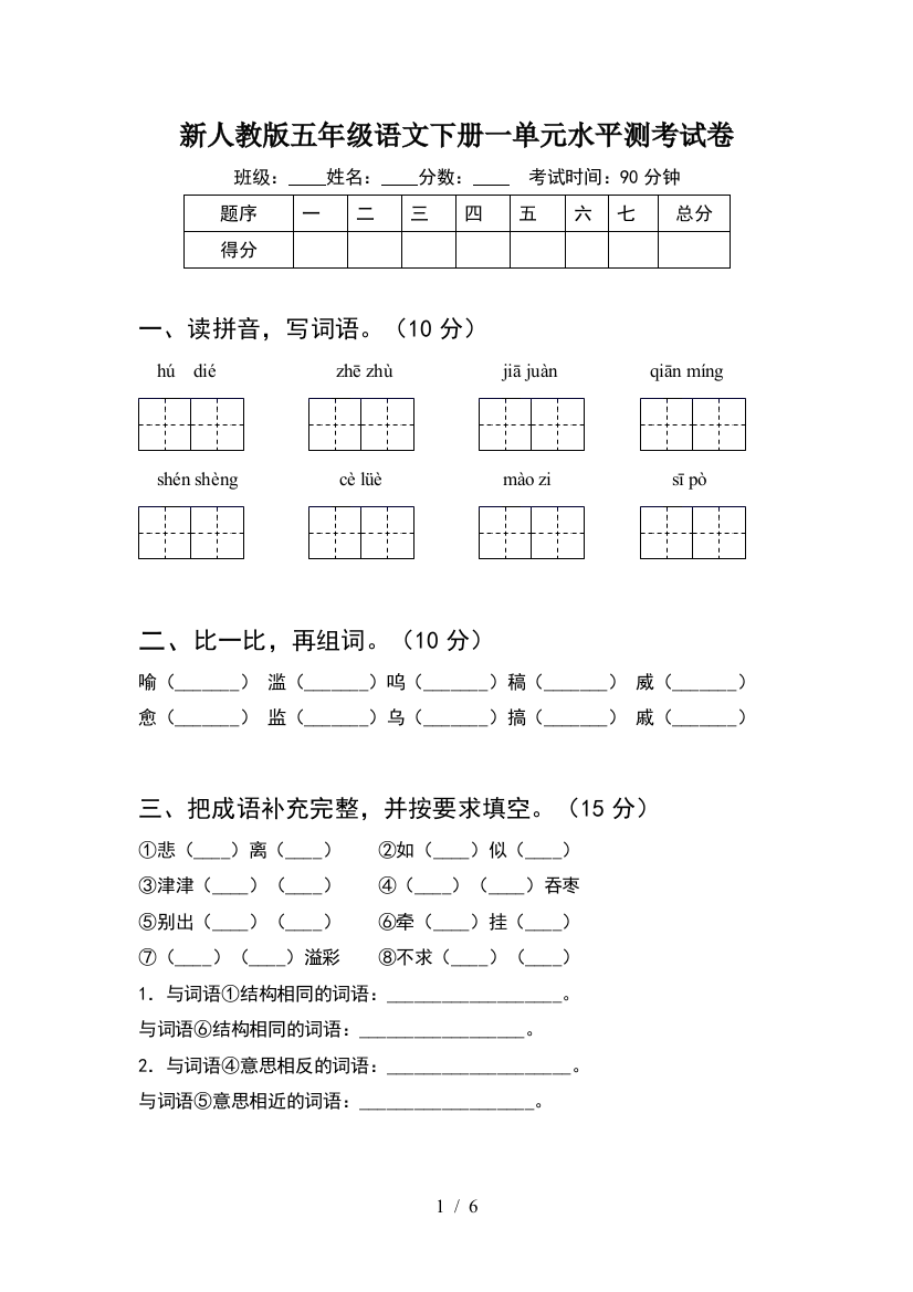 新人教版五年级语文下册一单元水平测考试卷