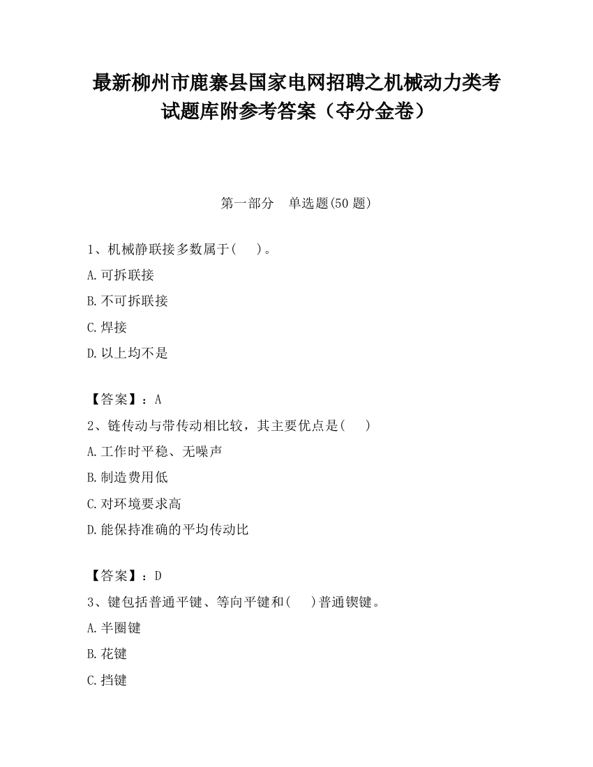 最新柳州市鹿寨县国家电网招聘之机械动力类考试题库附参考答案（夺分金卷）