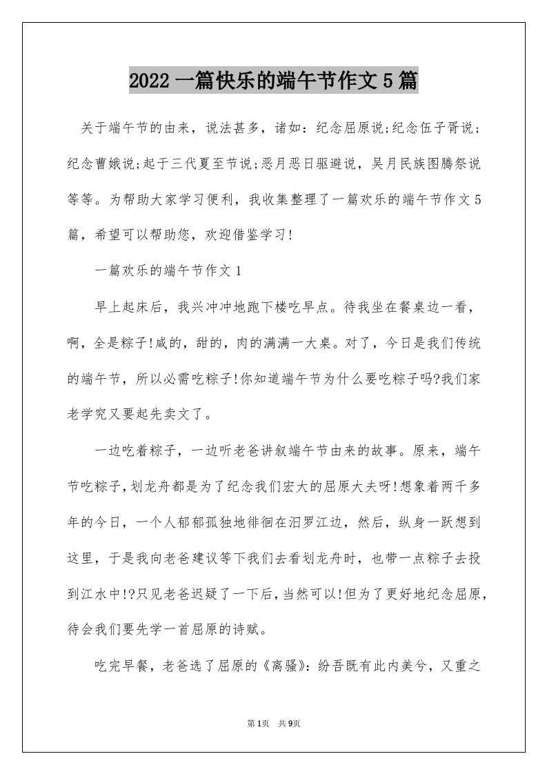 2022一篇快乐的端午节作文5篇