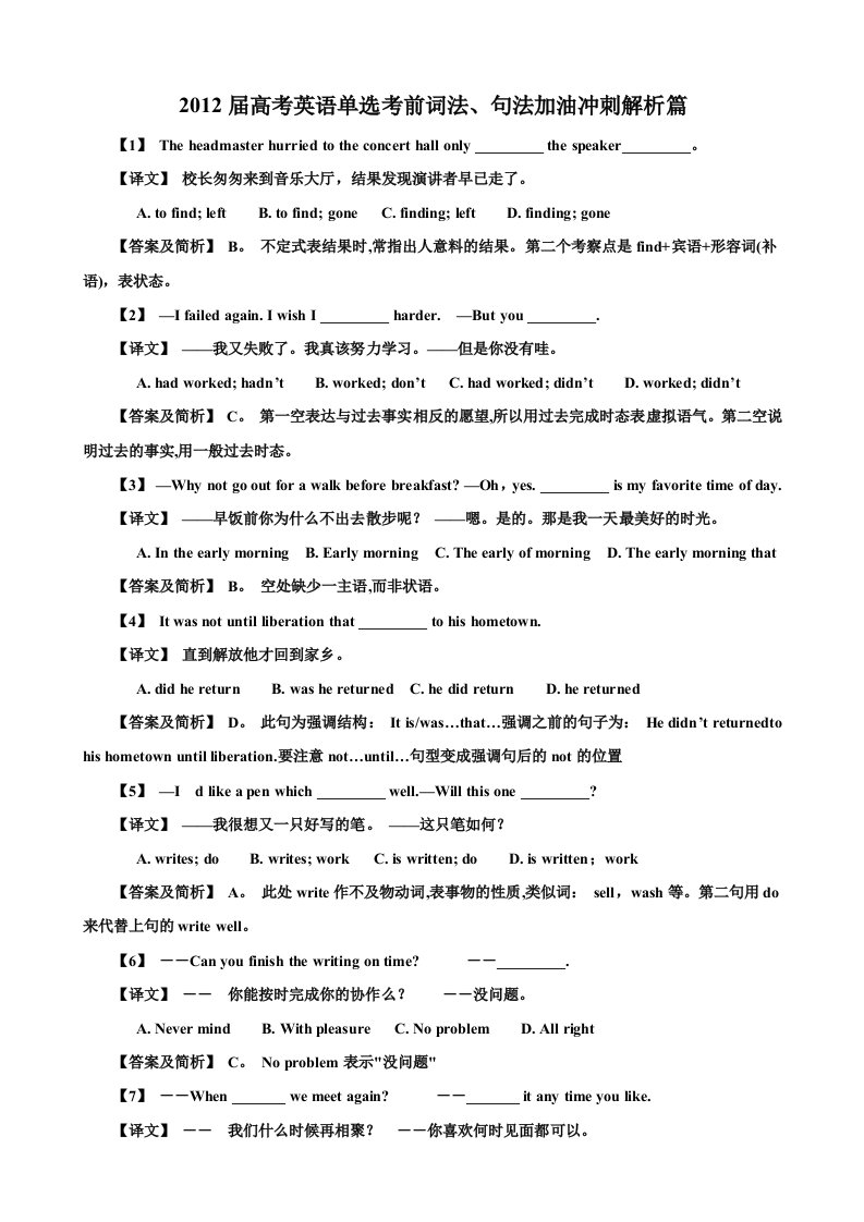 2014届高考英语单选考前词法、句法加油冲刺解析篇