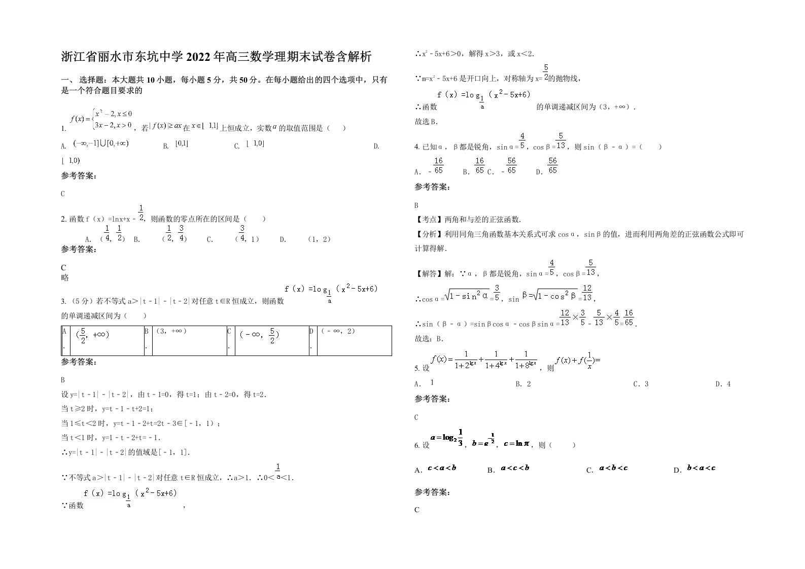 浙江省丽水市东坑中学2022年高三数学理期末试卷含解析